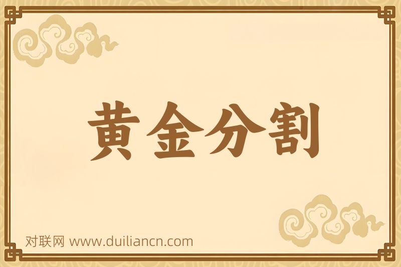 黄金分割词语的意思