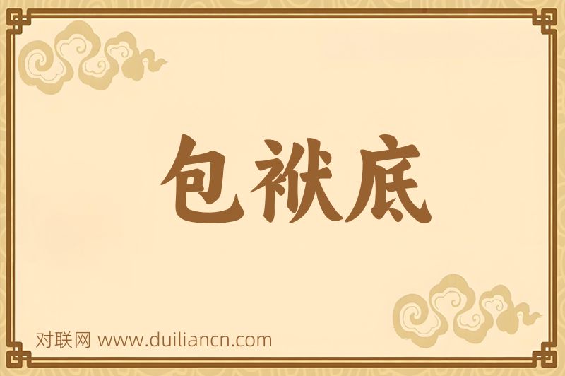 包袱底词语的意思