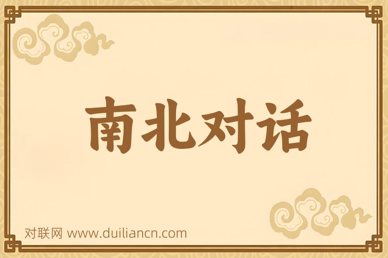 南北对话词语的意思
