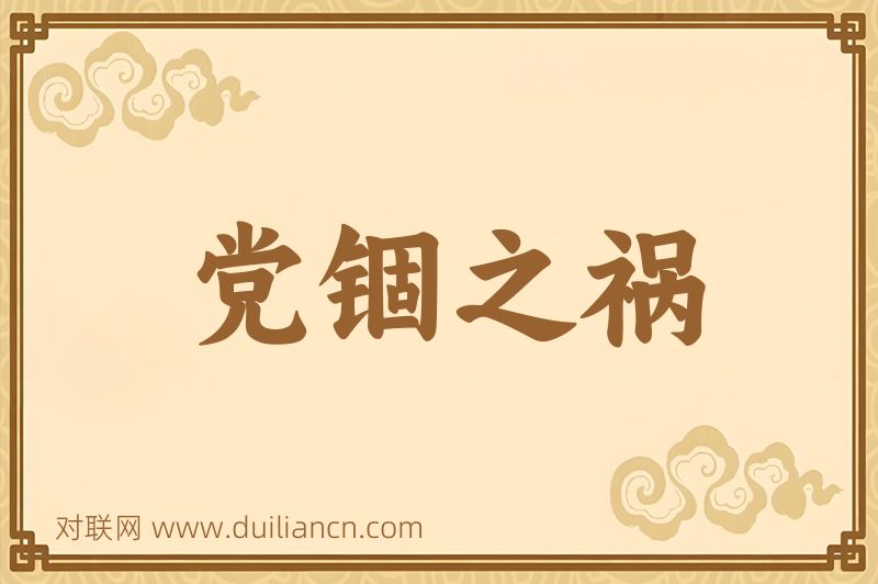 党锢之祸词语的意思