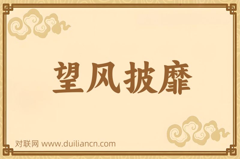 望风披靡词语的意思