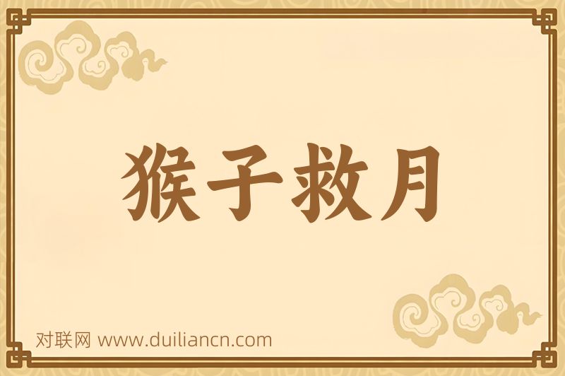 猴子救月词语的意思