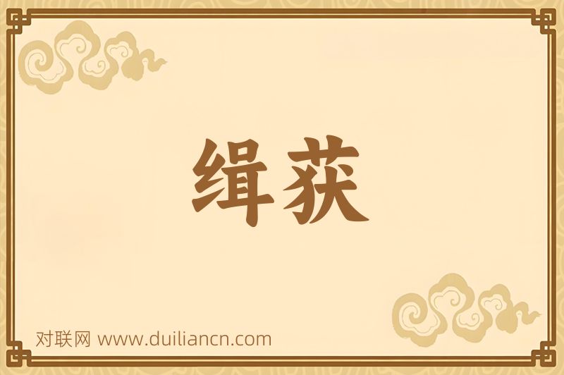 缉获词语的意思