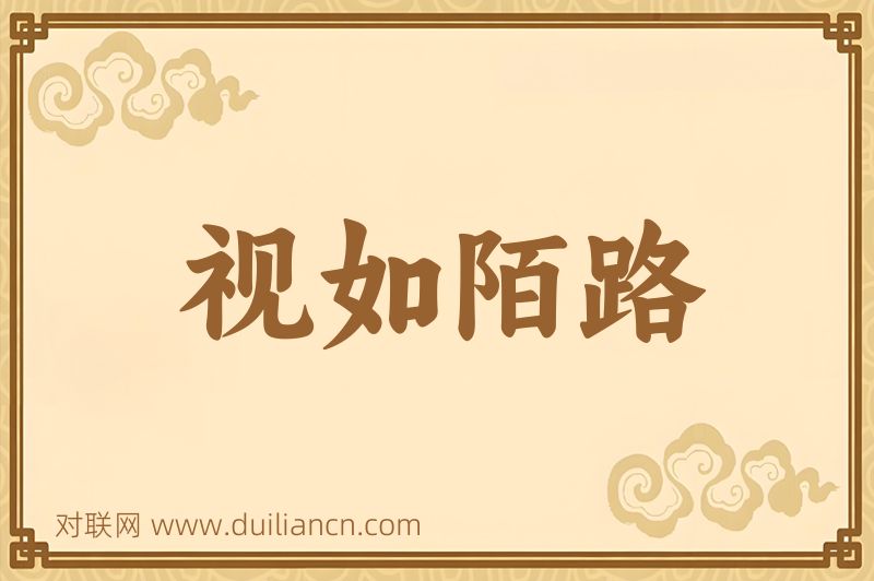视如陌路词语的意思