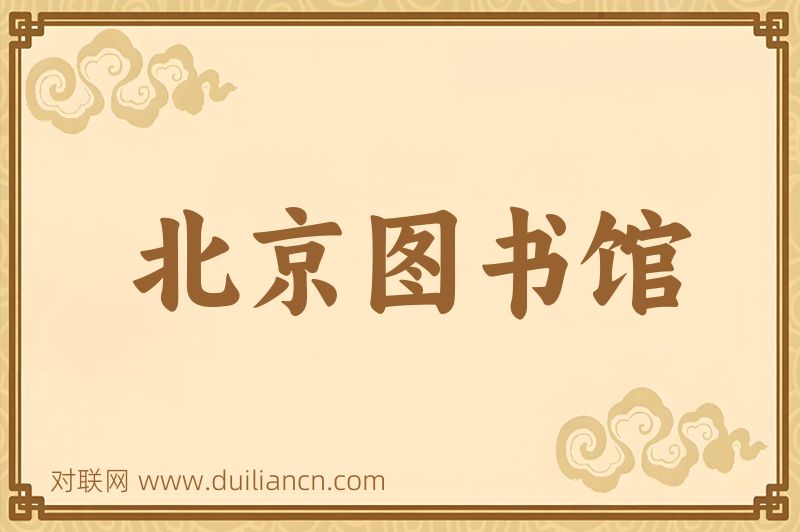 北京图书馆词语的意思