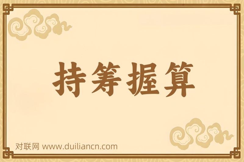 持筹握算词语的意思
