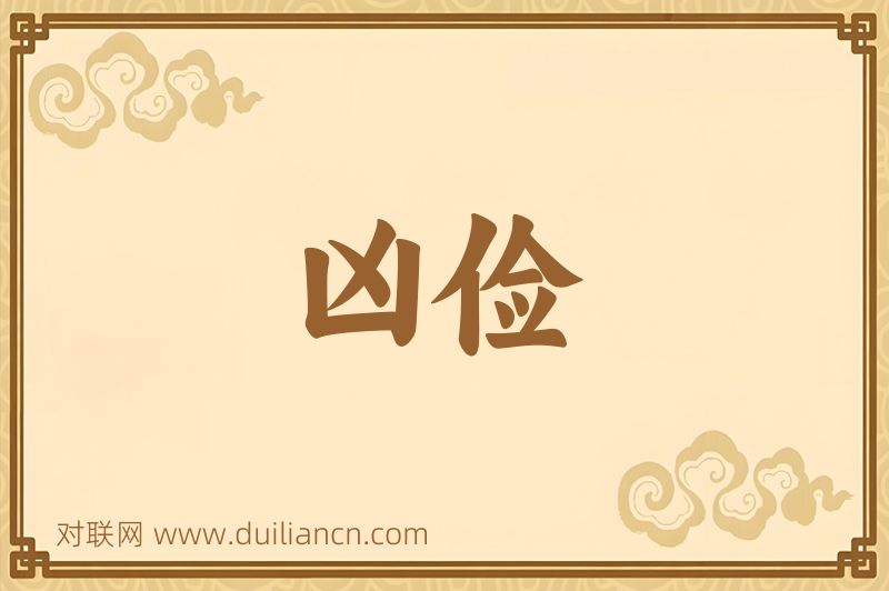 凶俭词语的意思