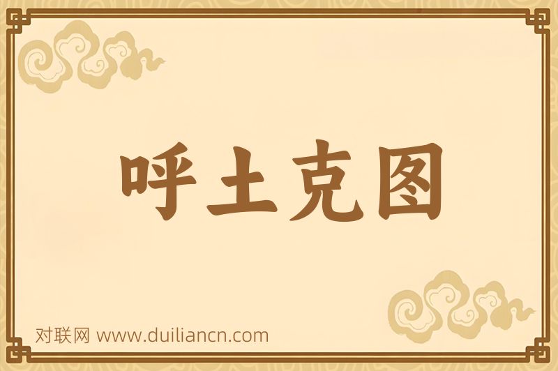 呼土克图词语的意思