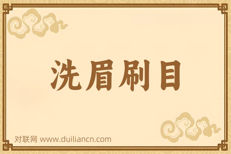 洗眉刷目词语的意思