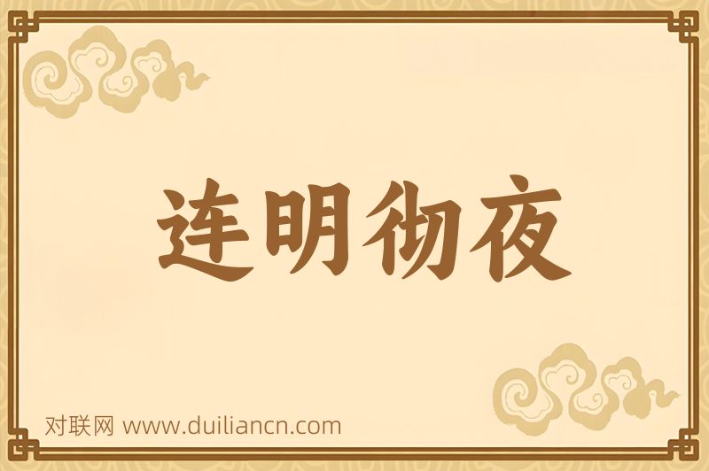 连明彻夜词语的意思
