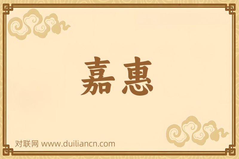 嘉惠词语的意思