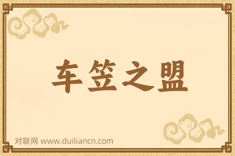 车笠之盟词语的意思
