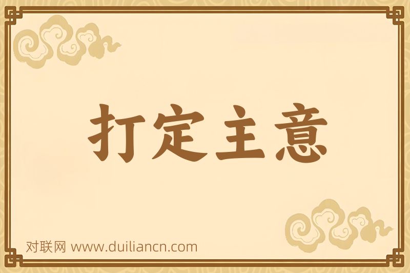 打定主意词语的意思