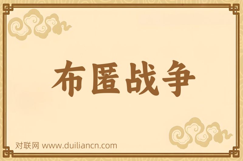 布匿战争词语的意思