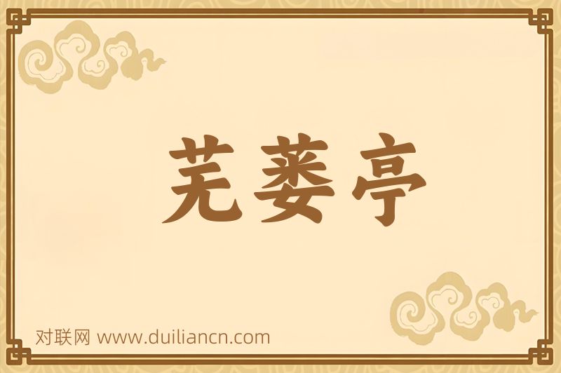 芜蒌亭词语的意思