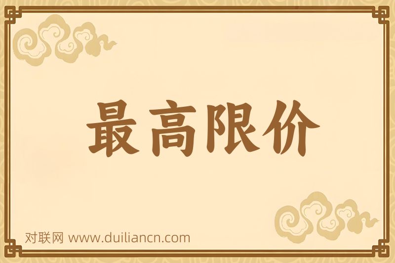 最高限价词语的意思