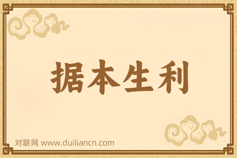 据本生利词语的意思