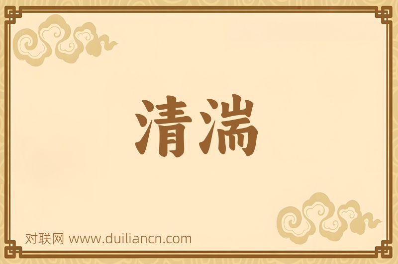 清湍词语的意思