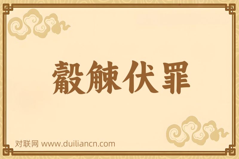 觳觫伏罪词语的意思