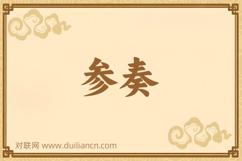 参奏词语的意思
