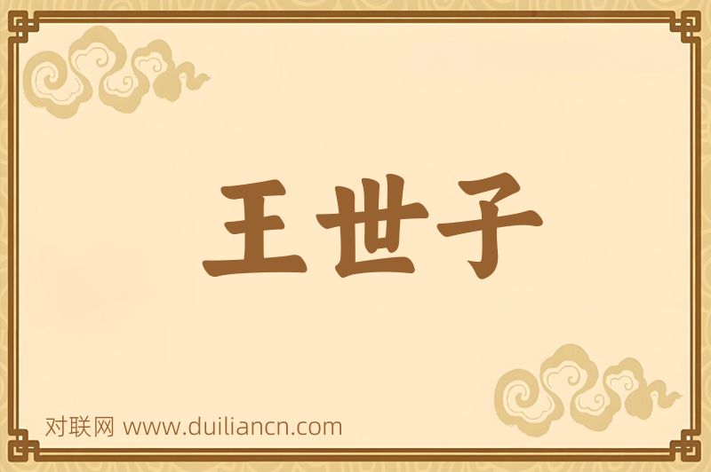 王世子词语的意思