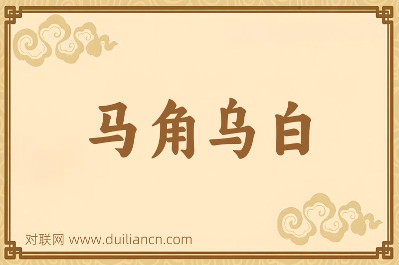马角乌白词语的意思