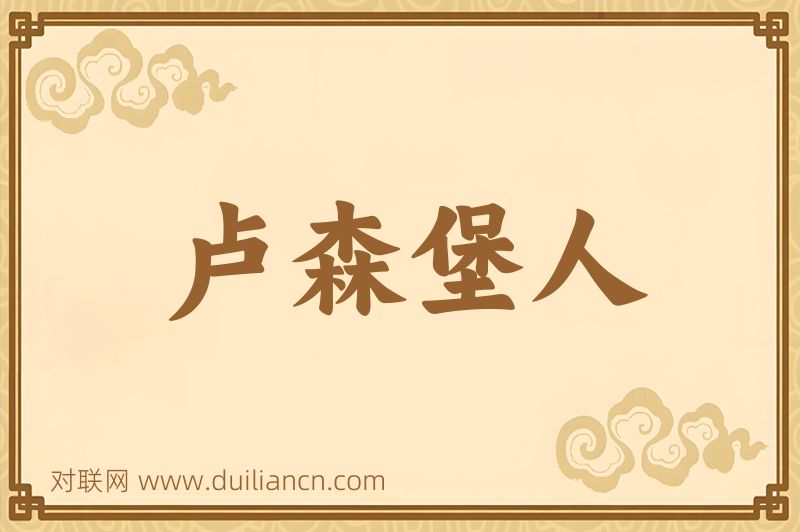 卢森堡人词语的意思