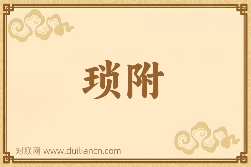 琐附词语的意思