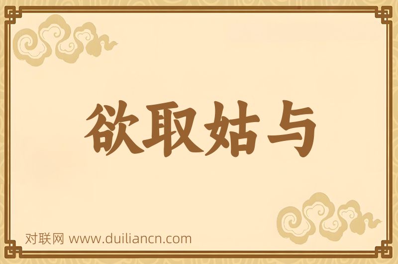 欲取姑与词语的意思