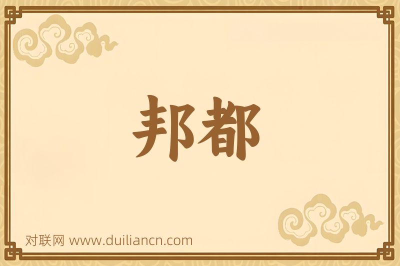 邦都词语的意思