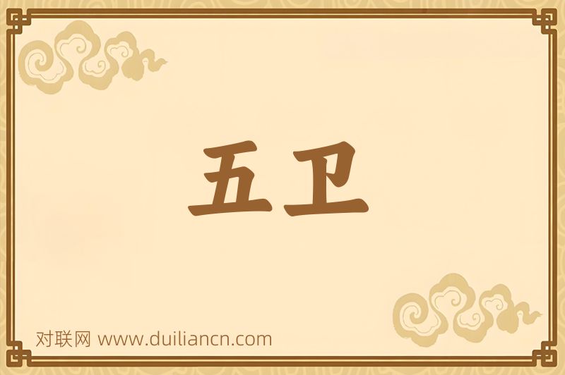 五卫词语的意思