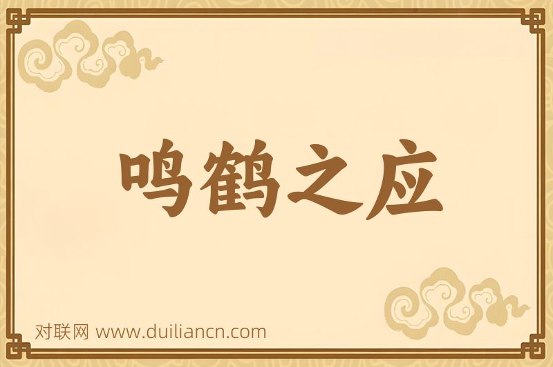 鸣鹤之应词语的意思