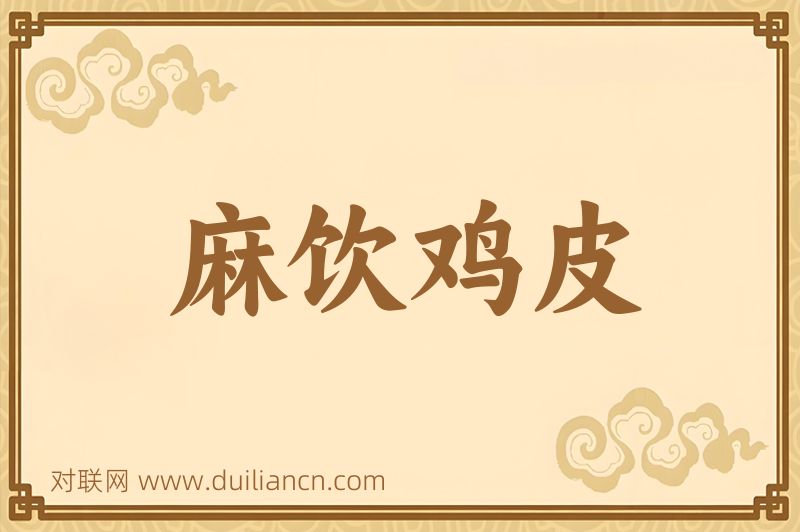 麻饮鸡皮词语的意思