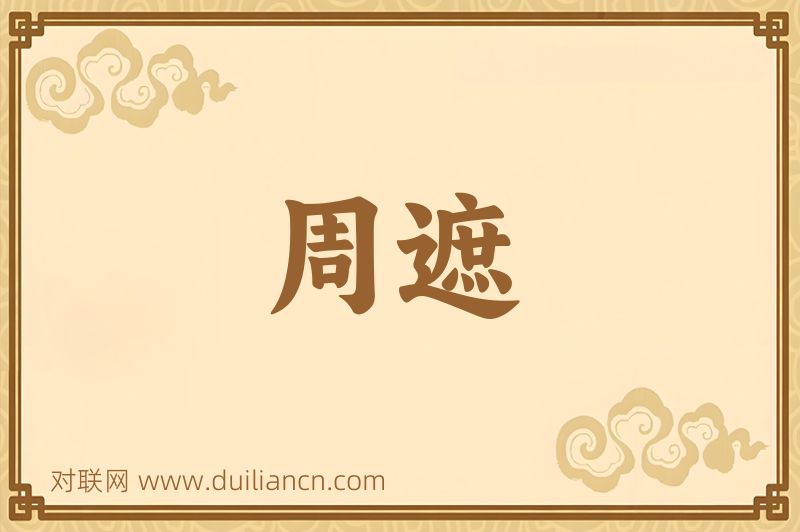 周遮词语的意思