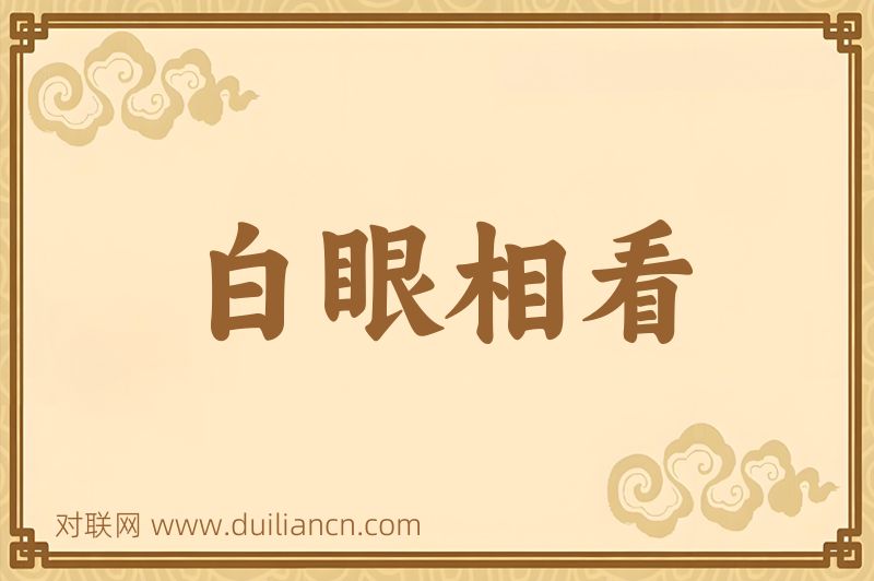 白眼相看词语的意思