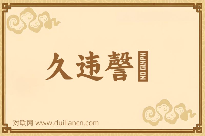 久违謦欬词语的意思