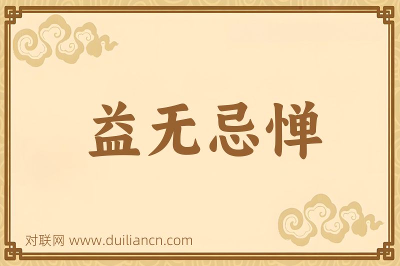 益无忌惮词语的意思