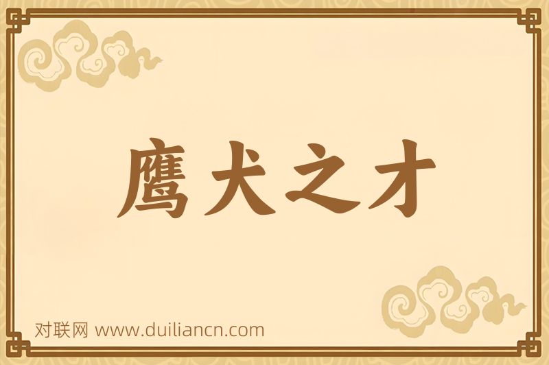 鹰犬之才词语的意思