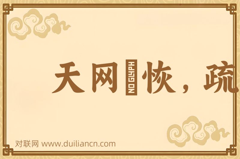 天网烣恢,疏而不漏词语的意思