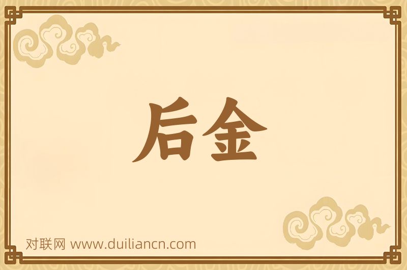 后金词语的意思
