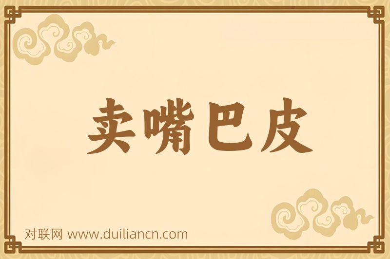 卖嘴巴皮词语的意思