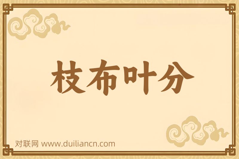 枝布叶分词语的意思