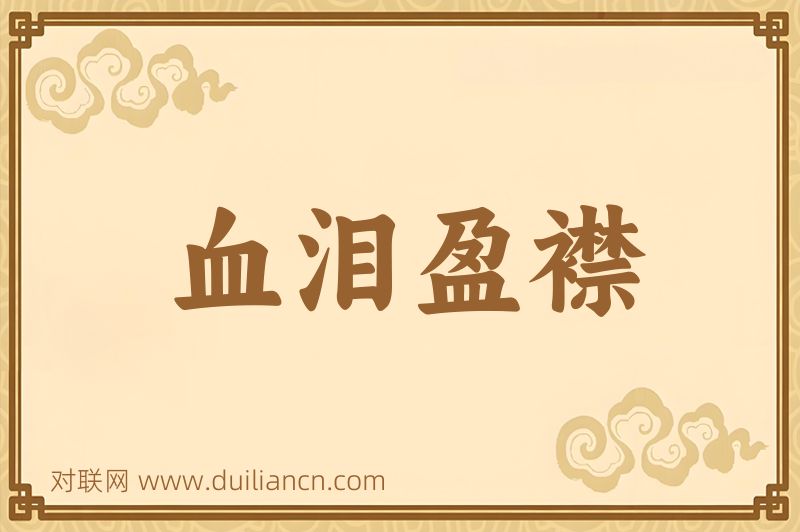 血泪盈襟词语的意思