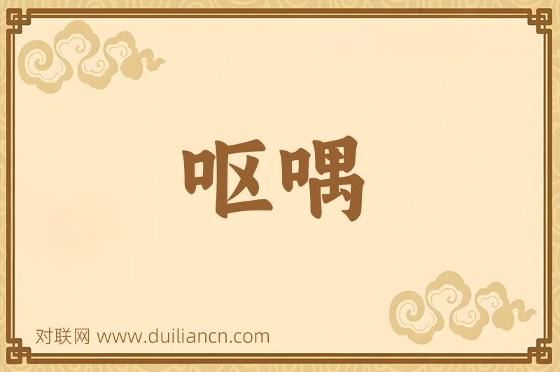 呕喁词语的意思
