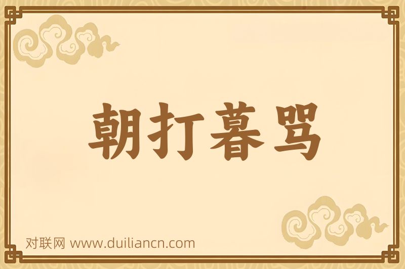朝打暮骂词语的意思