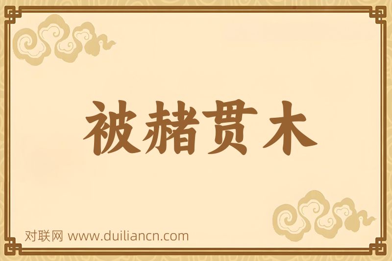 被赭贯木词语的意思