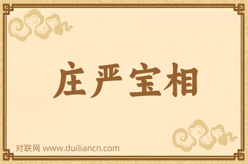 庄严宝相词语的意思
