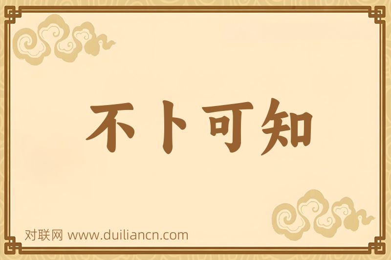 不卜可知词语的意思