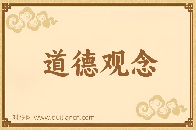 道德观念词语的意思