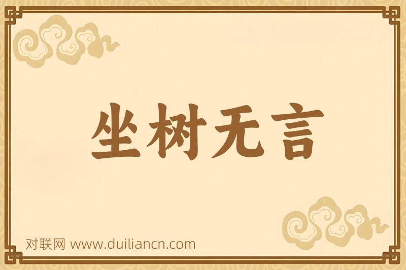 坐树无言词语的意思